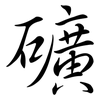 礦: Semi-Kursivschrift