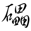 礧: Semi-Kursivschrift
