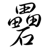 礨: Semi-Kursivschrift