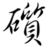 礩: Semi-Kursivschrift