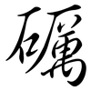 礪: Semi-Kursivschrift