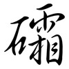 礵: Semi-Kursivschrift