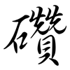 礸: Semi-Kursivschrift 礸: Semi-Kursivschrift