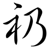礽: Semi-Kursivschrift