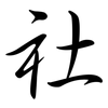 社: Semi-Kursivschrift 社: Semi-Kursivschrift
