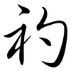 礿: Semi-Kursivschrift
