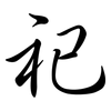 祀: Semi-Kursivschrift 祀: Semi-Kursivschrift