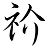 祄: Semi-Kursivschrift 祄: Semi-Kursivschrift