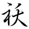 祆: Semi-Kursivschrift