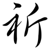 祈: Semi-Kursivschrift