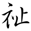 祉: Semi-Kursivschrift