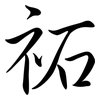 祏: Semi-Kursivschrift