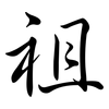 祖: semi-cursive script 祖: semi-cursive script