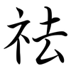 祛: Semi-Kursivschrift