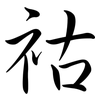 祜: Semi-Kursivschrift