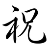 祝: Semi-Kursivschrift