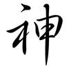 神: semi-cursive script 神: semi-cursive script