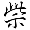 祡: Semi-Kursivschrift 祡: Semi-Kursivschrift