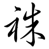祩: Semi-Kursivschrift