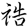 祰: Semi-Kursivschrift 祰: Semi-Kursivschrift