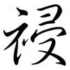 祲: Semi-Kursivschrift
