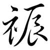 祳: Semi-Kursivschrift