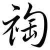 祹: Semi-Kursivschrift