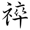 祽: Semi-Kursivschrift 祽: Semi-Kursivschrift
