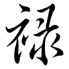 祿: Semi-Kursivschrift