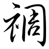 禂: Semi-Kursivschrift