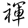 禈: Semi-Kursivschrift