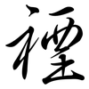 禋: Semi-Kursivschrift