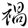 禍: Semi-Kursivschrift 禍: Semi-Kursivschrift
