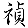 禎: Semi-Kursivschrift