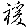 禐: Semi-Kursivschrift 禐: Semi-Kursivschrift