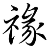 禒: Semi-Kursivschrift 禒: Semi-Kursivschrift