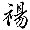 禓: Semi-Kursivschrift