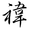 禕: Semi-Kursivschrift