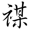 禖: Semi-Kursivschrift