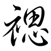 禗: Semi-Kursivschrift