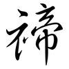 禘: Semi-Kursivschrift
