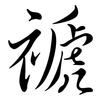 禠: Semi-Kursivschrift