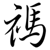 禡: Semi-Kursivschrift