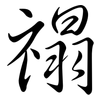禢: Semi-Kursivschrift