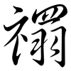 禤: Semi-Kursivschrift