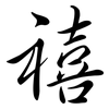禧: Semi-Kursivschrift