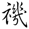 禨: Semi-Kursivschrift