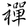 禪: Semi-Kursivschrift 禪: Semi-Kursivschrift