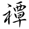 禫: Semi-Kursivschrift
