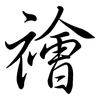 禬: Semi-Kursivschrift